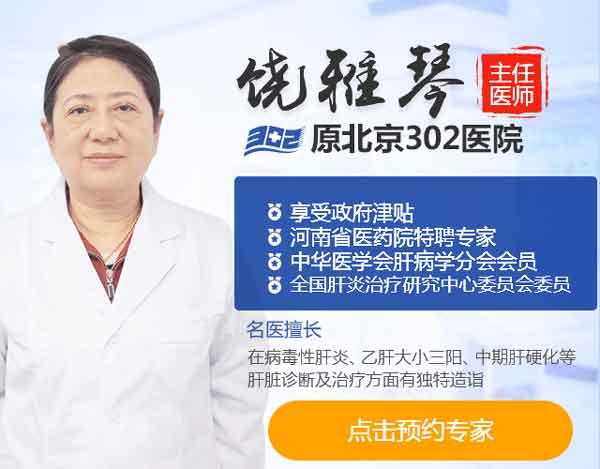 原北京302医院肝病主任饶雅琴直播讲解《肝炎会传染吗》