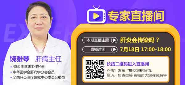原北京302医院肝病主任饶雅琴直播讲解《肝炎会传染吗》
