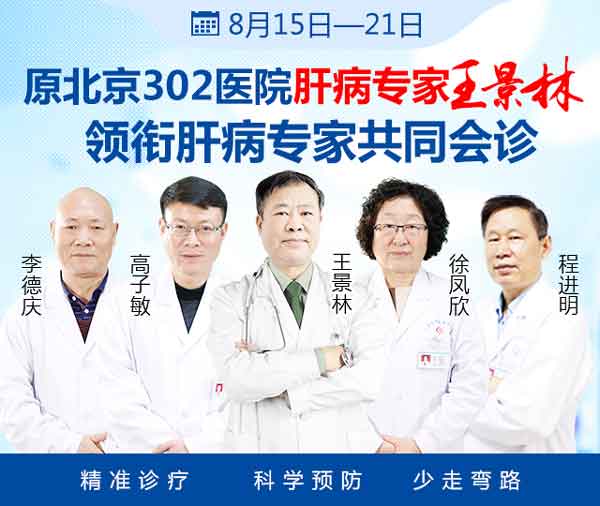 [8月16-24日]原北京302医院肝病名医王景林莅临河南省医药院附属医院亲诊