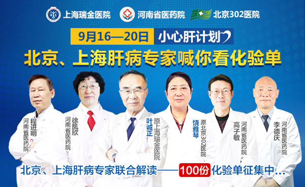 河南省医药院附属医院发起"小心肝"计划,北京上海专家免费解读100份化验单